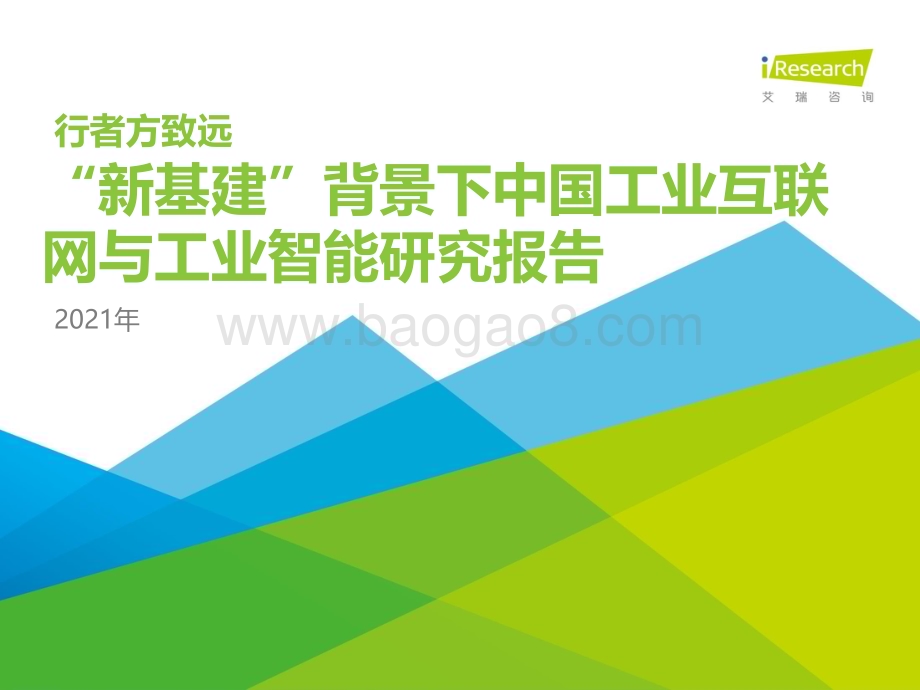 2021825_艾瑞咨询_2021年“新基建”背景下中国工业互联网与工业智能研究报告（65页）.pdf_第1页