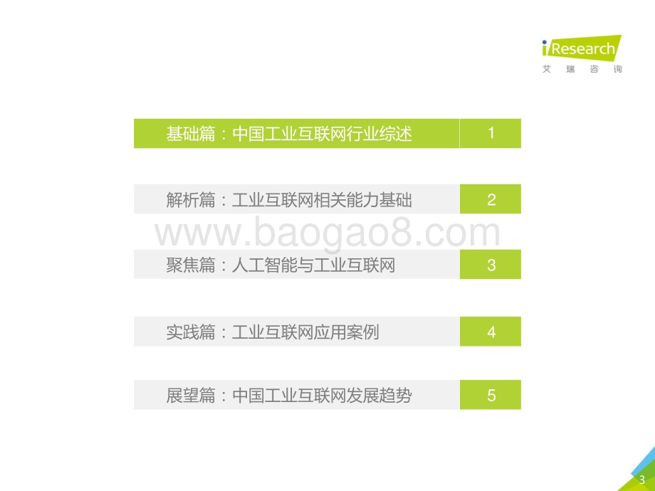 2021825_艾瑞咨询_2021年“新基建”背景下中国工业互联网与工业智能研究报告（65页）.pdf_第3页