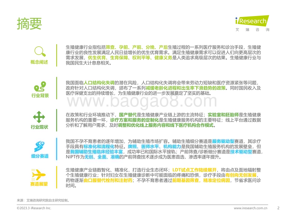 2023330_艾瑞咨询_中国生殖健康行业研究报告（45页）.pdf_第2页