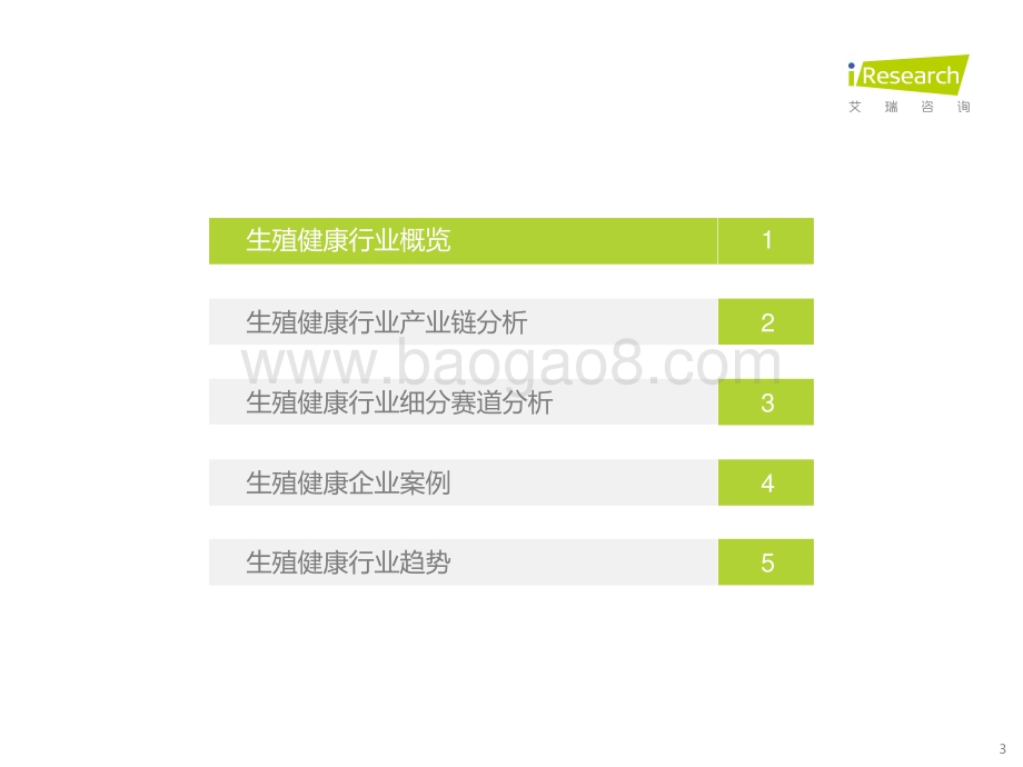 2023330_艾瑞咨询_中国生殖健康行业研究报告（45页）.pdf_第3页