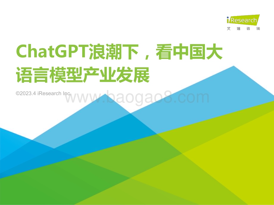 2023411_艾瑞咨询_ChatGPT浪潮下看中国大语言模型产业发展（29页）.pdf_第1页