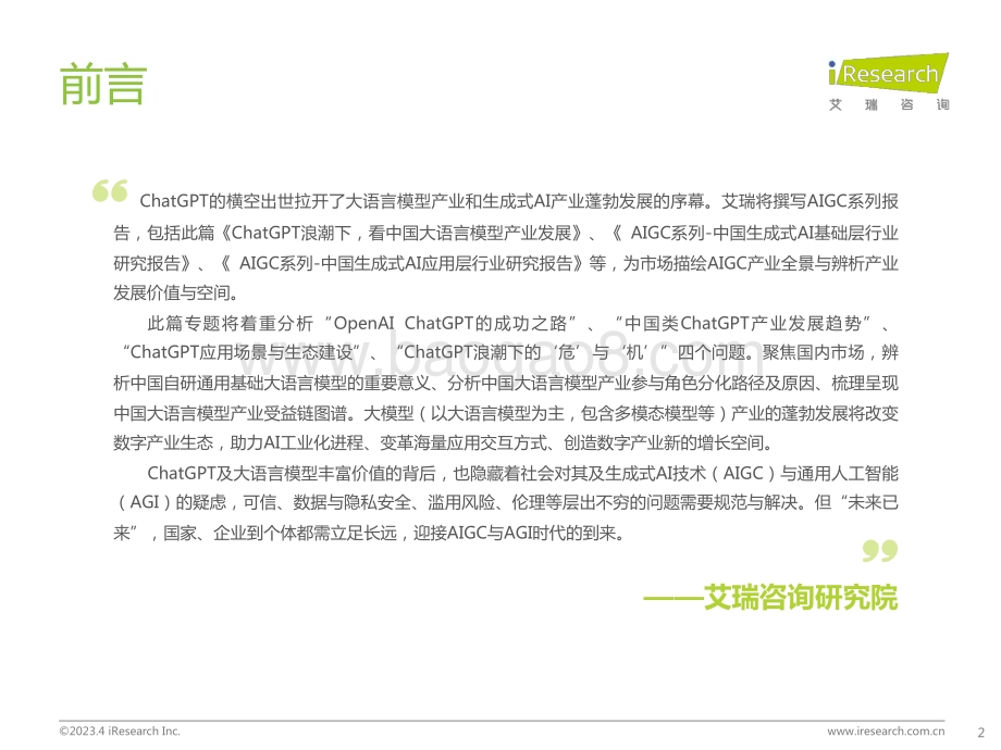 2023411_艾瑞咨询_ChatGPT浪潮下看中国大语言模型产业发展（29页）.pdf_第2页