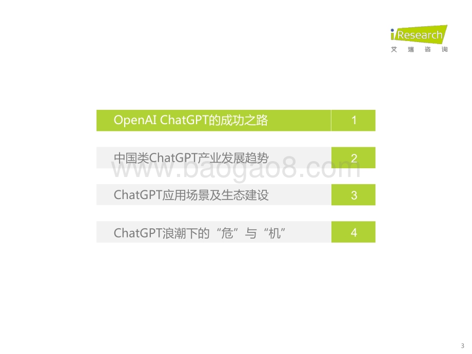2023411_艾瑞咨询_ChatGPT浪潮下看中国大语言模型产业发展（29页）.pdf_第3页