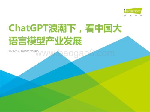 2023411_艾瑞咨询_ChatGPT浪潮下看中国大语言模型产业发展（29页）.pdf