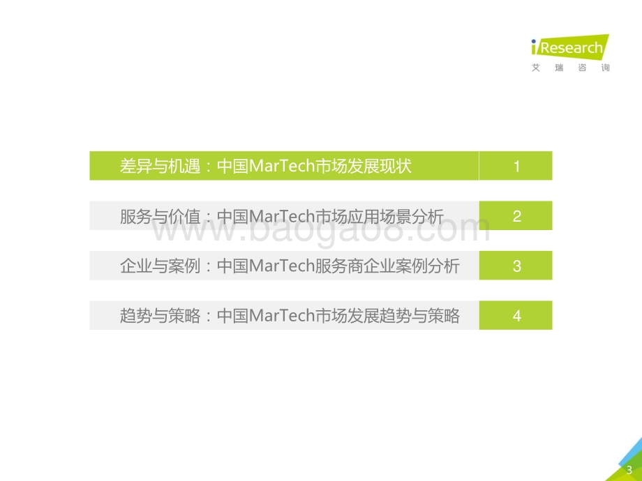 2021628_艾瑞咨询_2021年中国MarTech市场研究报告（69页）.pdf_第3页
