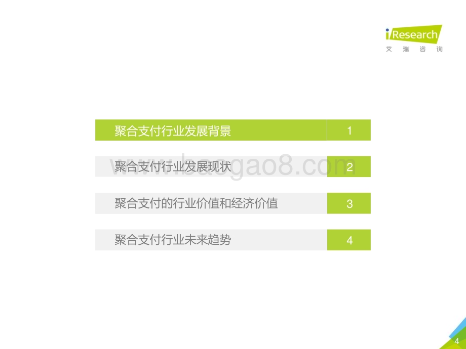 20191128_艾瑞咨询_2019年中国聚合支付行业研究报告（34页）.pdf_第4页