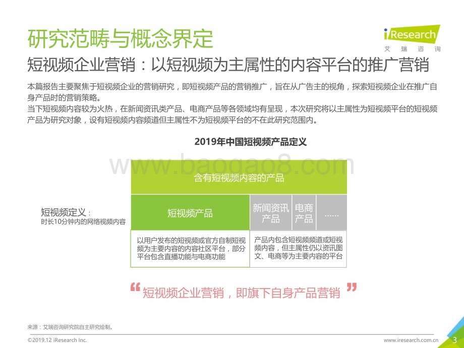 20191230_艾瑞咨询_2019中国短视频企业营销策略白皮书（37页）.pdf_第3页