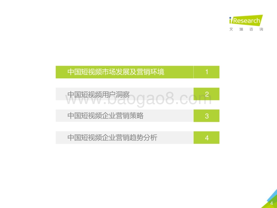 20191230_艾瑞咨询_2019中国短视频企业营销策略白皮书（37页）.pdf_第4页