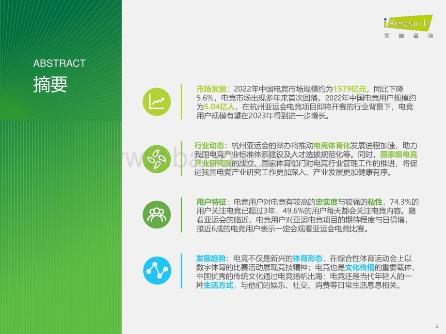 2023616_艾瑞咨询_2023年中国电竞行业研究报告（44页）.pdf_第2页