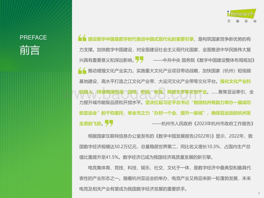 2023616_艾瑞咨询_2023年中国电竞行业研究报告（44页）.pdf_第3页