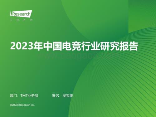 2023616_艾瑞咨询_2023年中国电竞行业研究报告（44页）.pdf