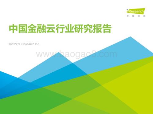 2022921_艾瑞咨询_2022年中国金融云行业研究报告（26页）.pdf