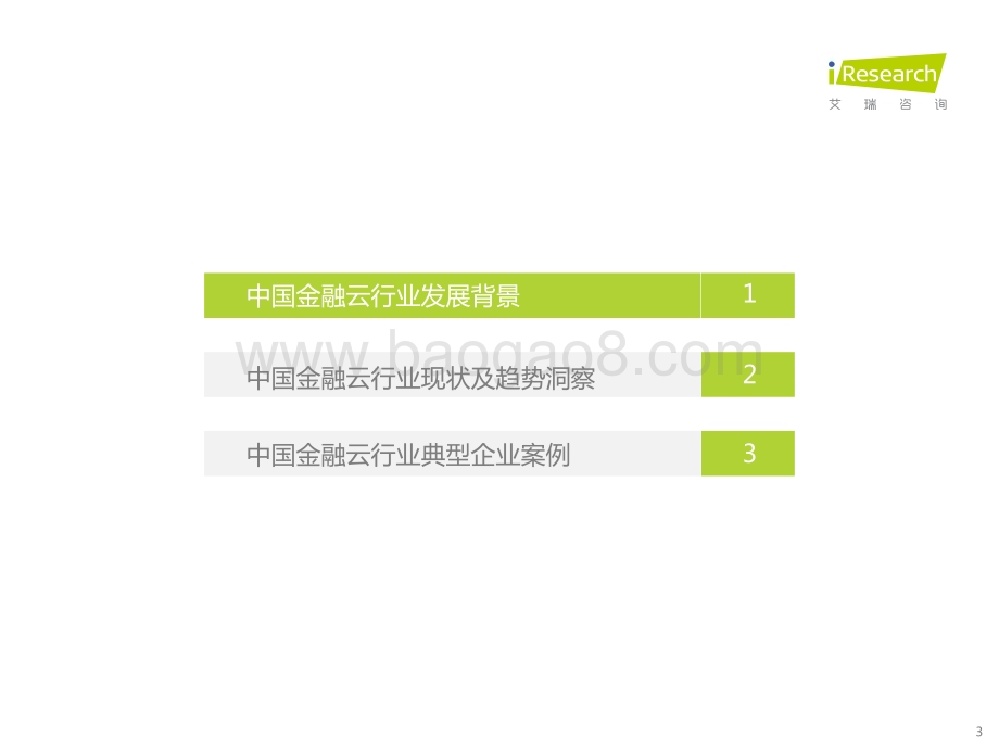 2022921_艾瑞咨询_2022年中国金融云行业研究报告（26页）.pdf_第3页