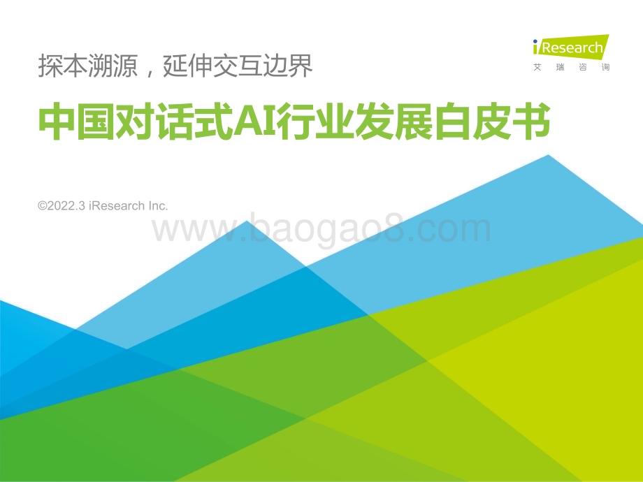 2022329_艾瑞咨询_2022年中国对话式AI行业发展白皮书（56页）.pdf_第1页