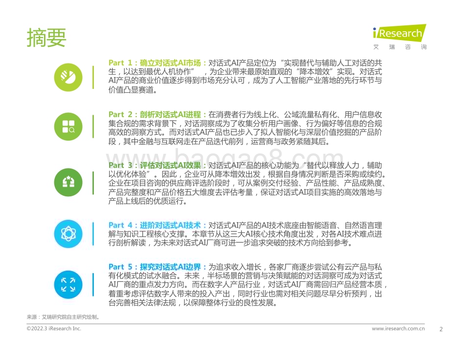 2022329_艾瑞咨询_2022年中国对话式AI行业发展白皮书（56页）.pdf_第2页