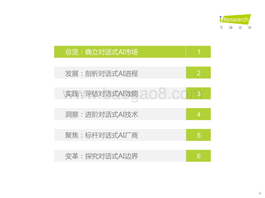2022329_艾瑞咨询_2022年中国对话式AI行业发展白皮书（56页）.pdf_第4页