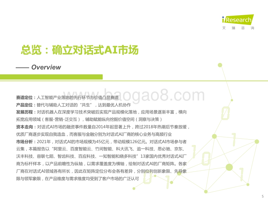 2022329_艾瑞咨询_2022年中国对话式AI行业发展白皮书（56页）.pdf_第5页