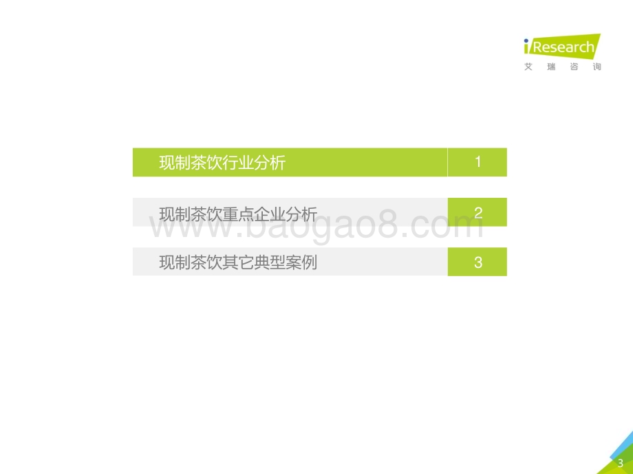 2020116_艾瑞咨询_2019年中国现制茶饮行业研究报告-简版（37页）.pdf_第3页
