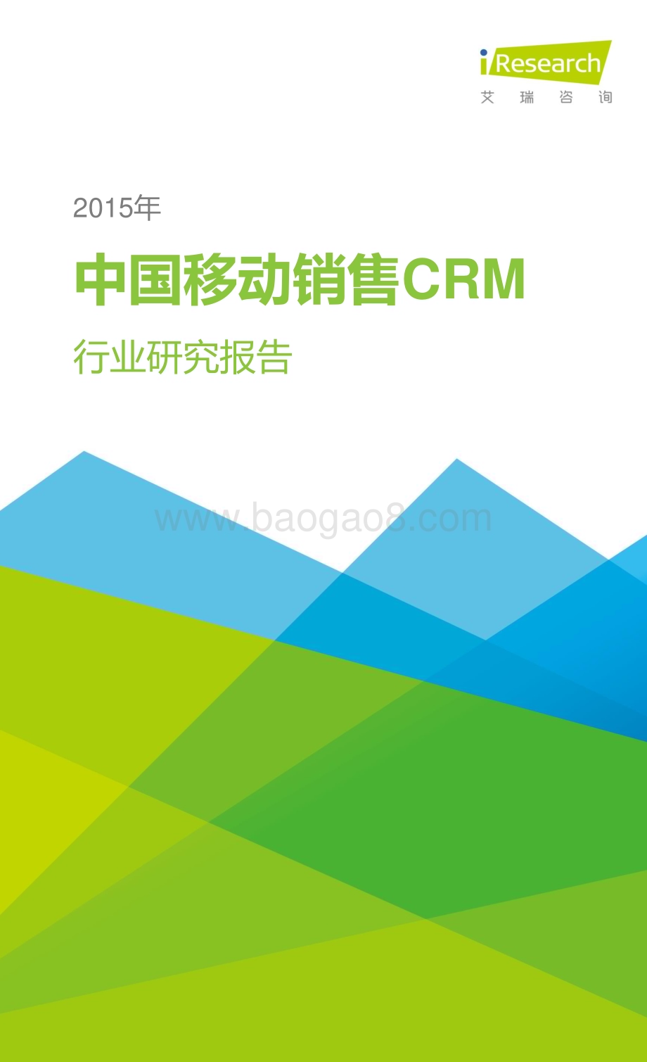 2015122_艾瑞咨询_2015年中国移动销售CRM行业研究报告（59页）.pdf_第1页