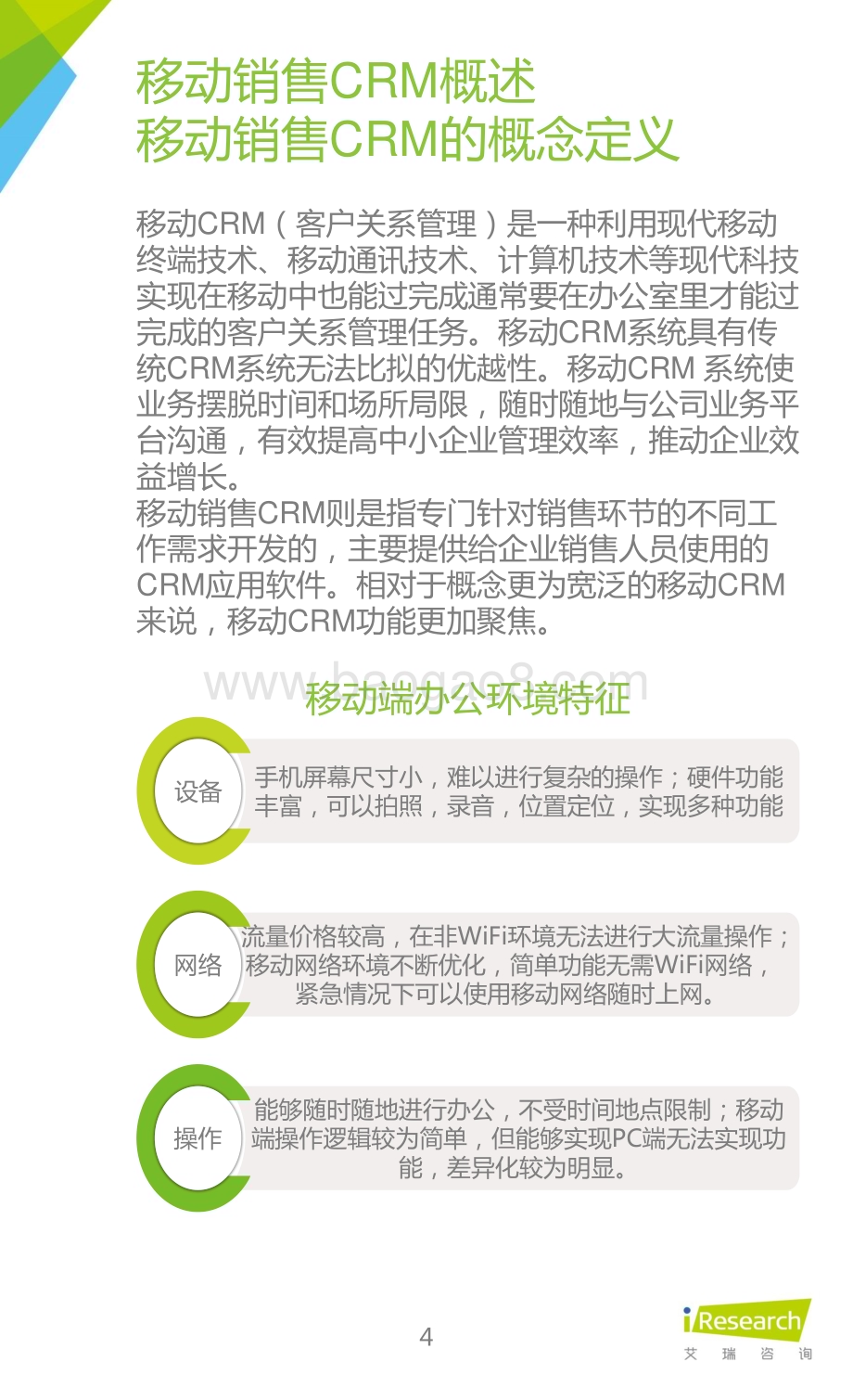 2015122_艾瑞咨询_2015年中国移动销售CRM行业研究报告（59页）.pdf_第4页