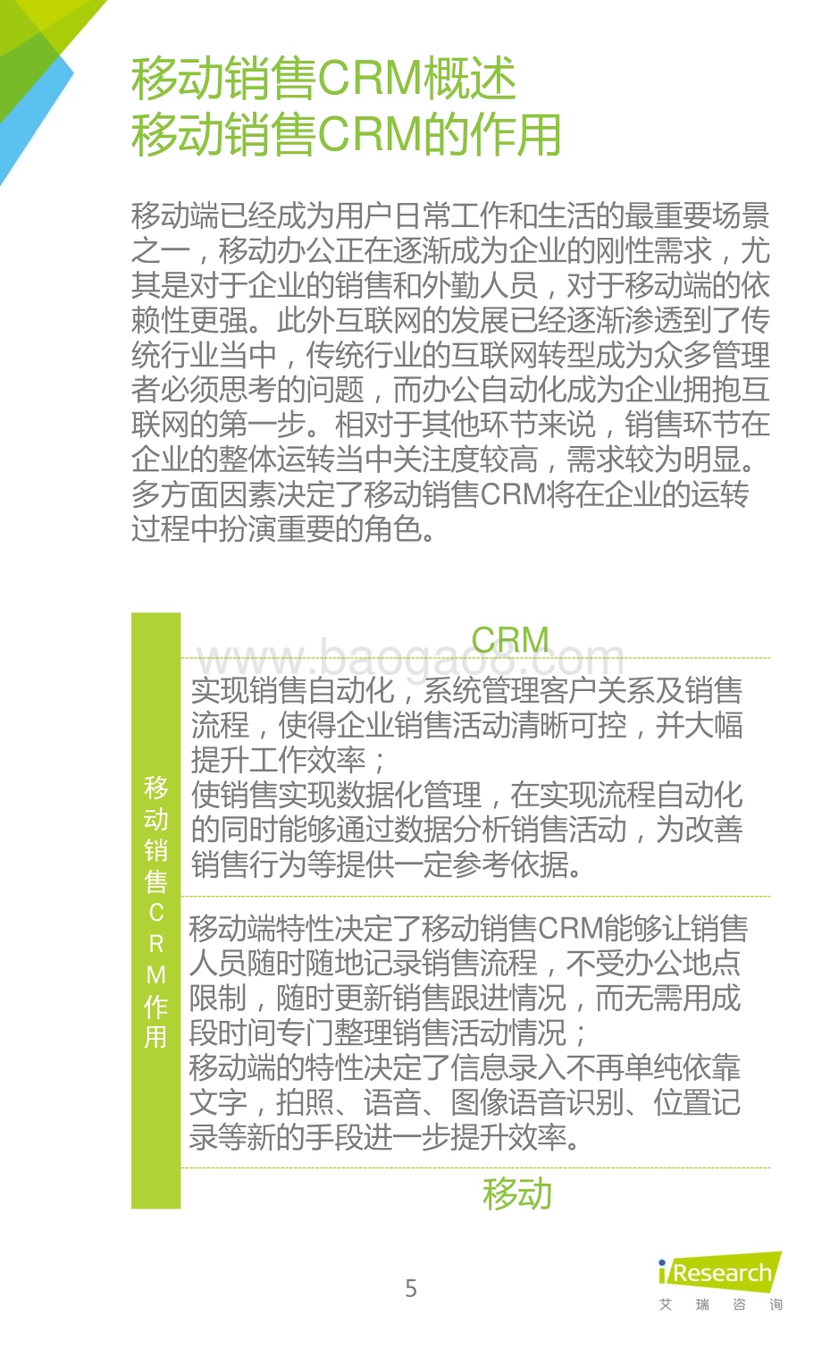 2015122_艾瑞咨询_2015年中国移动销售CRM行业研究报告（59页）.pdf_第5页