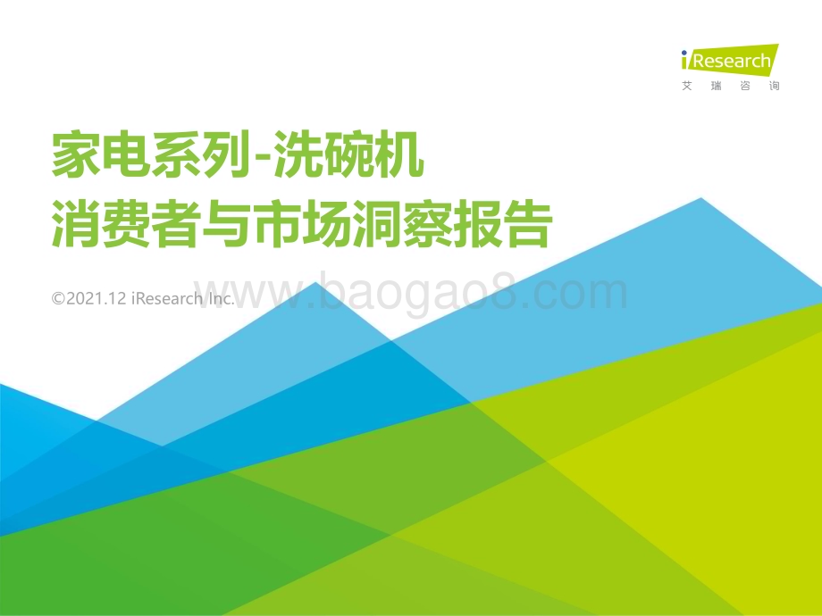 20211229_艾瑞咨询_2021年洗碗机消费者与市场洞察报告（30页）.pdf_第1页
