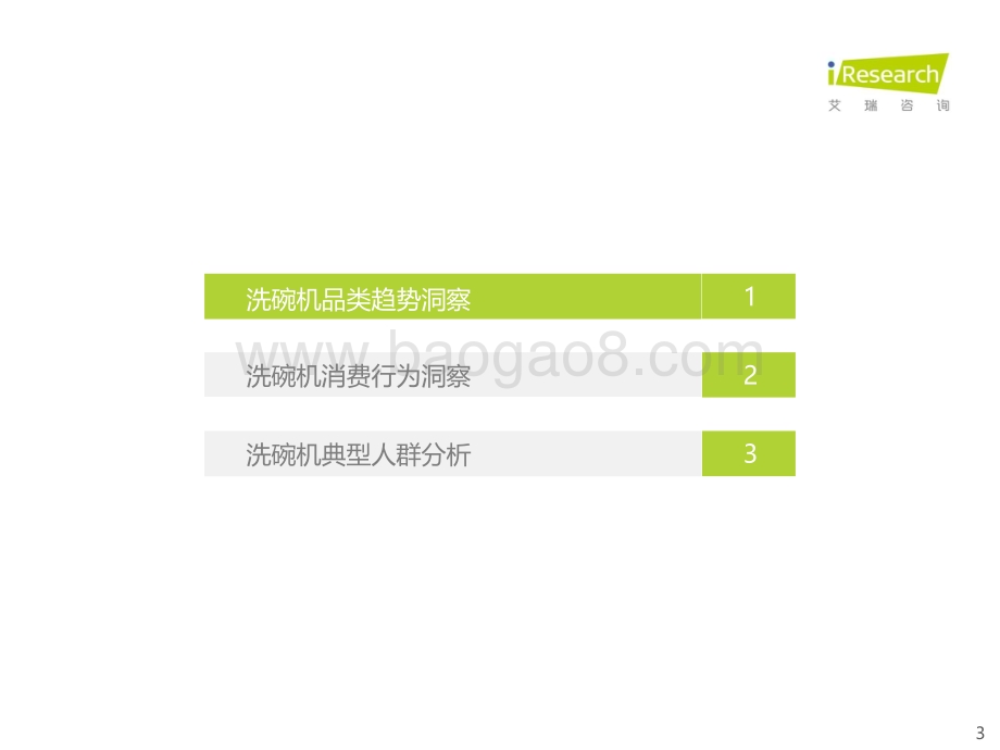 20211229_艾瑞咨询_2021年洗碗机消费者与市场洞察报告（30页）.pdf_第3页