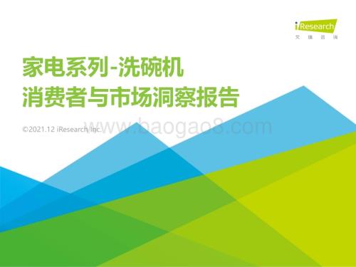 20211229_艾瑞咨询_2021年洗碗机消费者与市场洞察报告（30页）.pdf