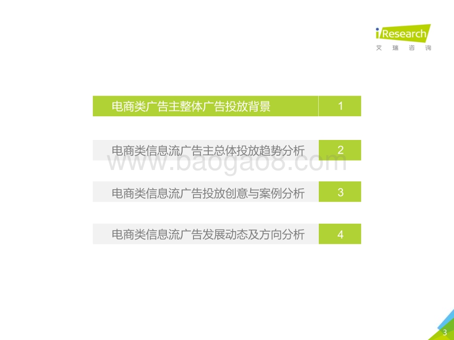20191210_艾瑞咨询_2019年中国广告主信息流广告投放动态研究报告—电商篇（25页）.pdf_第3页