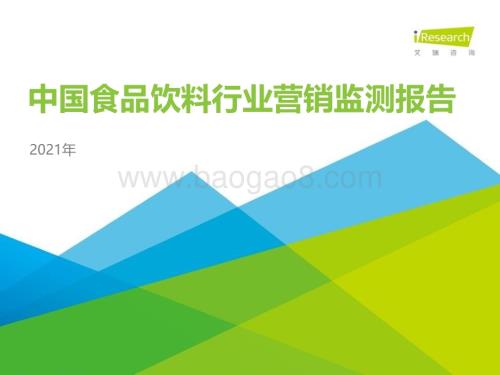 2021415_艾瑞咨询_2021年中国食品饮料行业营销监测报告（48页）.pdf