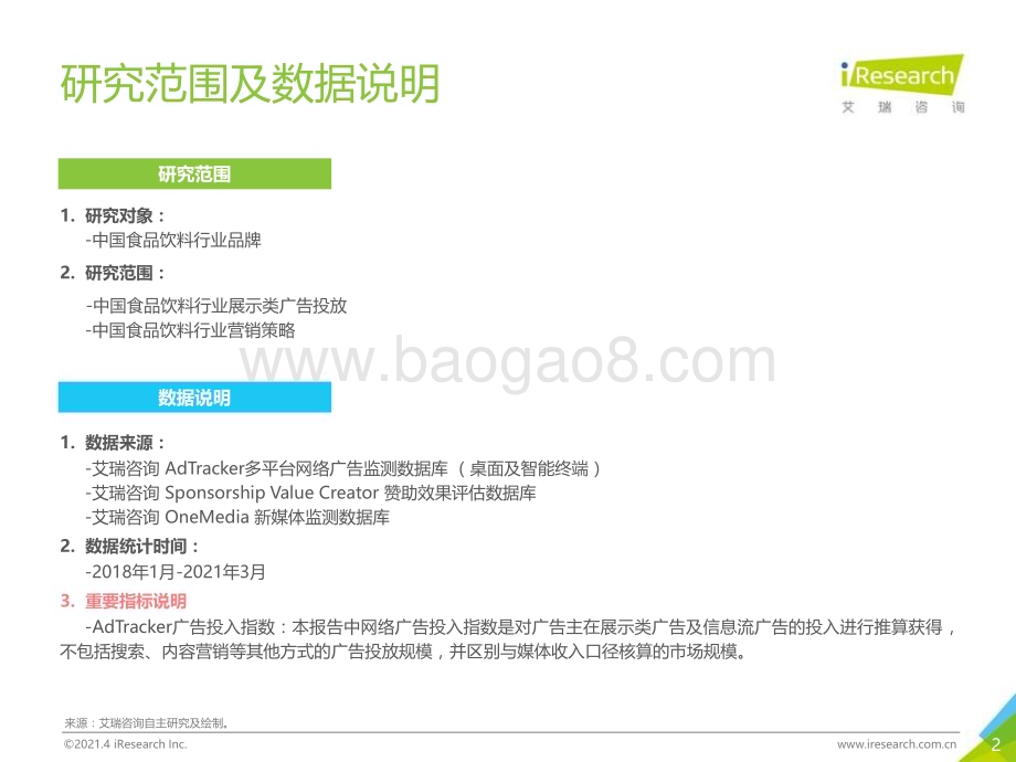 2021415_艾瑞咨询_2021年中国食品饮料行业营销监测报告（48页）.pdf_第2页
