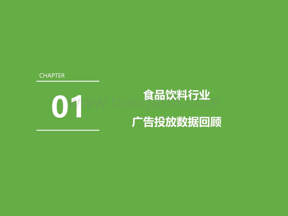 2021415_艾瑞咨询_2021年中国食品饮料行业营销监测报告（48页）.pdf_第4页