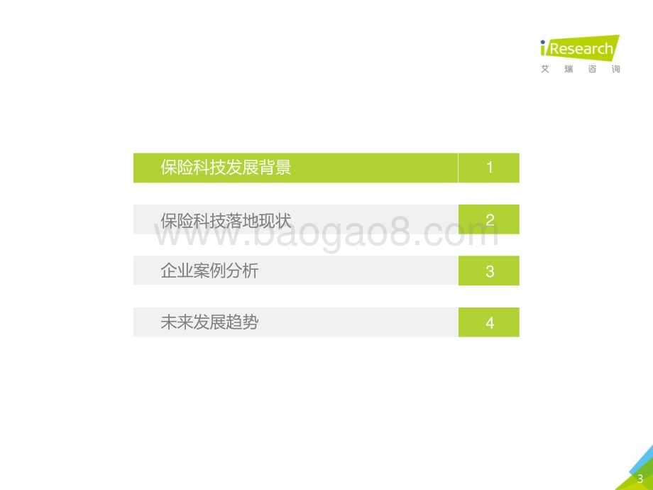 2020224_艾瑞咨询_2020年中国保险科技行业研究报告（36页）.pdf_第3页