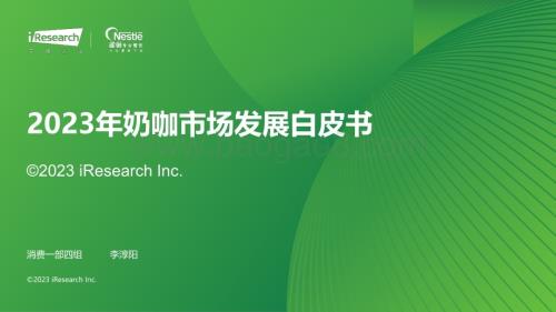 2023113_艾瑞咨询_2023年奶咖市场发展白皮书（50页）.pdf