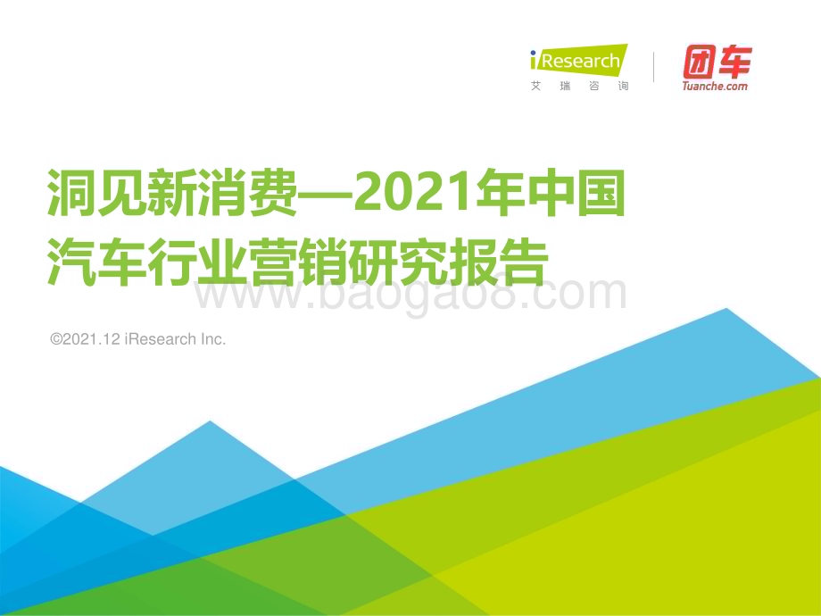 20211214_艾瑞咨询_2021年中国汽车营销研究报告（53页）.pdf_第1页