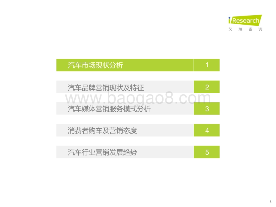 20211214_艾瑞咨询_2021年中国汽车营销研究报告（53页）.pdf_第3页