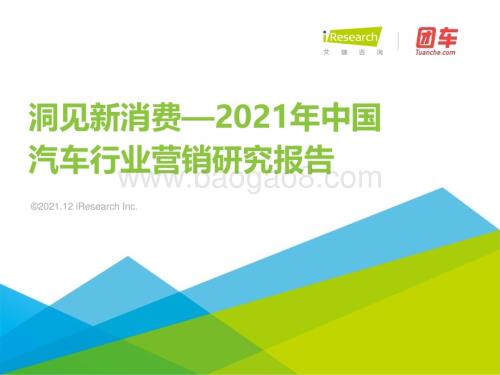 20211214_艾瑞咨询_2021年中国汽车营销研究报告（53页）.pdf