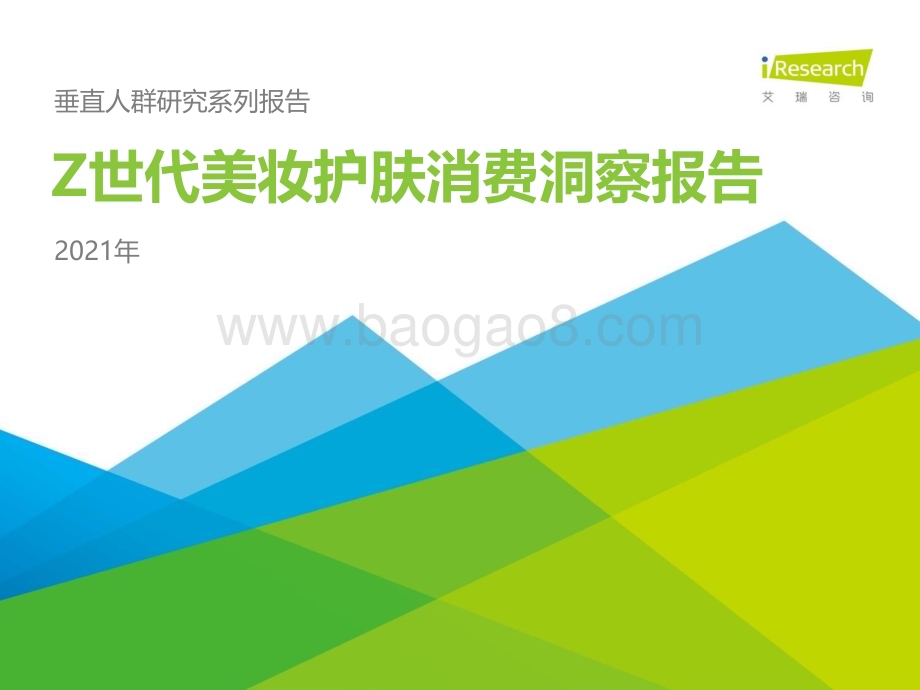 2021320_艾瑞咨询_2021年Z世代美妆护肤消费洞察报告（49页）.pdf_第1页