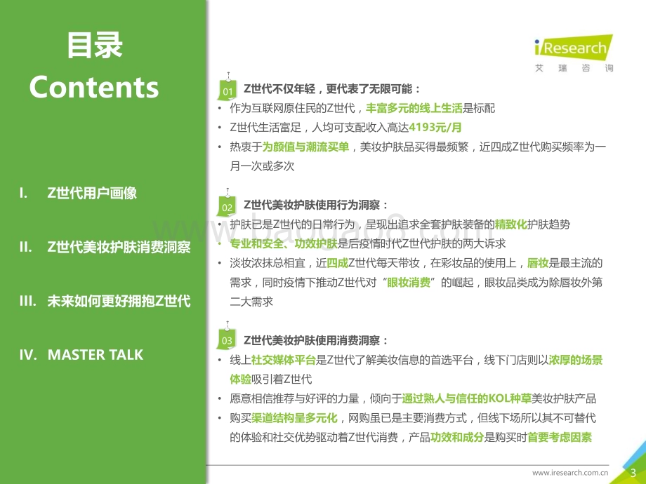 2021320_艾瑞咨询_2021年Z世代美妆护肤消费洞察报告（49页）.pdf_第3页