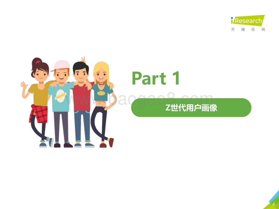 2021320_艾瑞咨询_2021年Z世代美妆护肤消费洞察报告（49页）.pdf_第4页