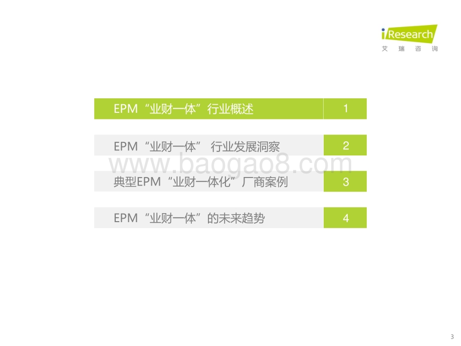 20211020_艾瑞咨询_2021年EPM“业财一体”行业研究报告（41页）.pdf_第3页