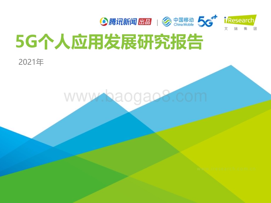 2021723_艾瑞咨询_2021年5G个人应用研究报告（40页）.pdf_第1页