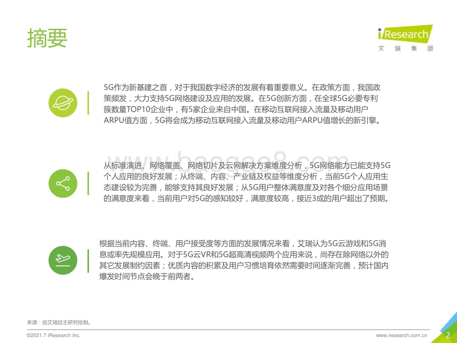 2021723_艾瑞咨询_2021年5G个人应用研究报告（40页）.pdf_第2页
