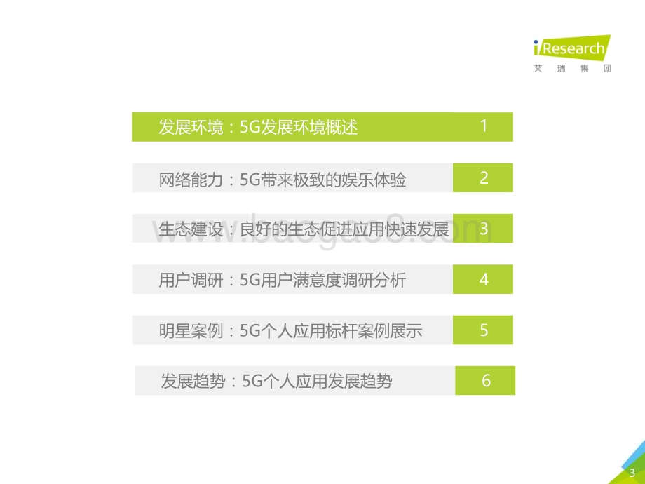 2021723_艾瑞咨询_2021年5G个人应用研究报告（40页）.pdf_第3页