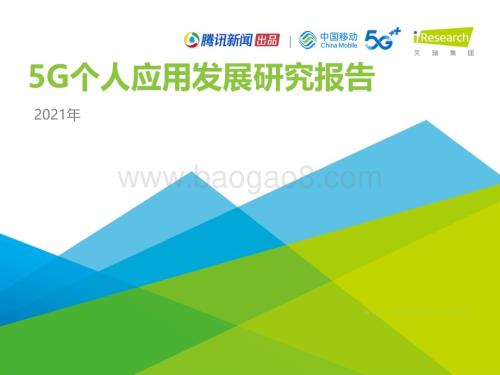 2021723_艾瑞咨询_2021年5G个人应用研究报告（40页）.pdf