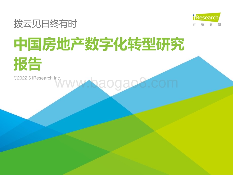 2022628_艾瑞咨询_2022年中国房地产数字化转型研究报告（58页）.pdf_第1页