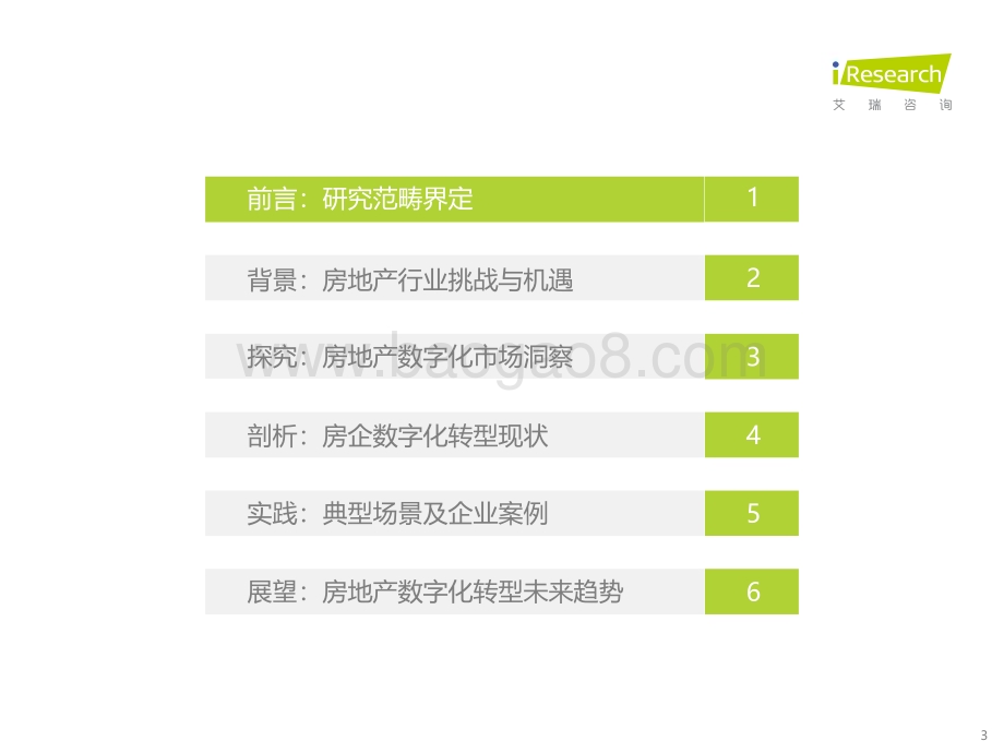 2022628_艾瑞咨询_2022年中国房地产数字化转型研究报告（58页）.pdf_第3页
