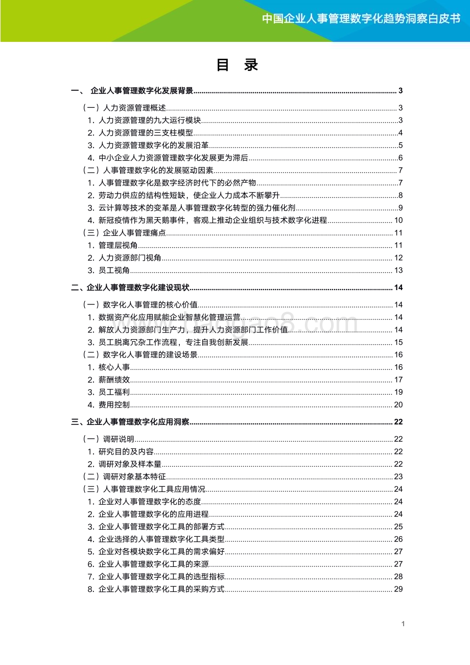 20211020_艾瑞咨询_2021年企业人事管理数字化趋势洞察白皮书（41页）.pdf_第2页