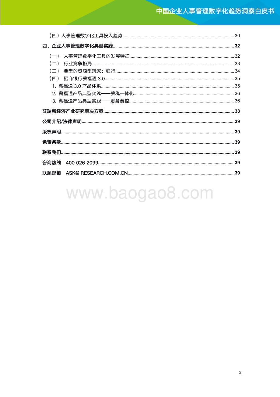 20211020_艾瑞咨询_2021年企业人事管理数字化趋势洞察白皮书（41页）.pdf_第3页
