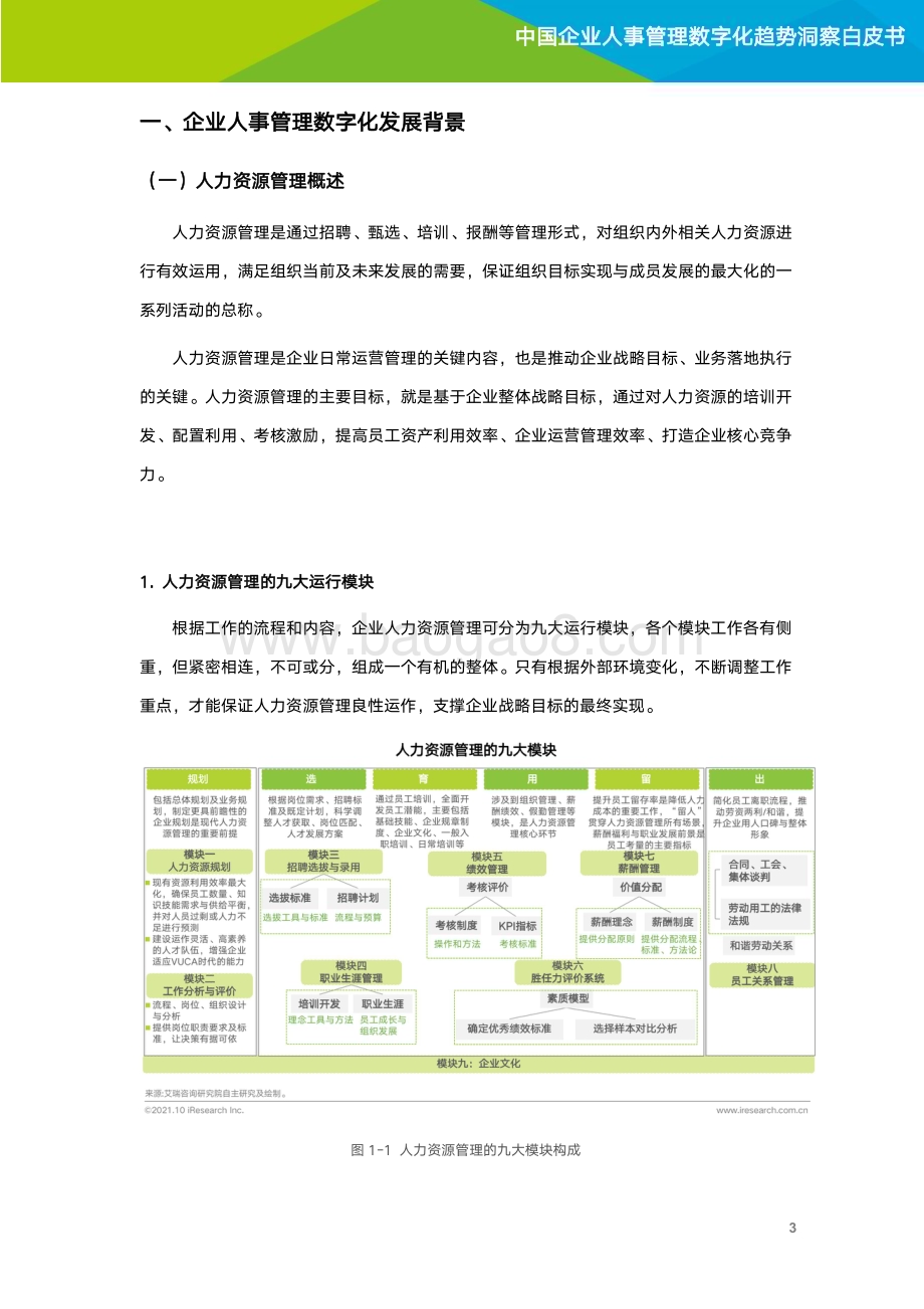 20211020_艾瑞咨询_2021年企业人事管理数字化趋势洞察白皮书（41页）.pdf_第4页